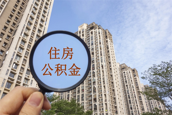 黔西辞职可以取住房公积金吗（我辞职了可以提取住房公积金吗）