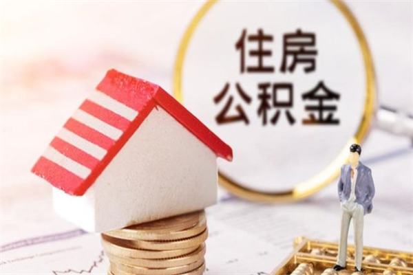 黔西房屋公积金离职后怎么取出来（住房公积金离职后怎样提取）