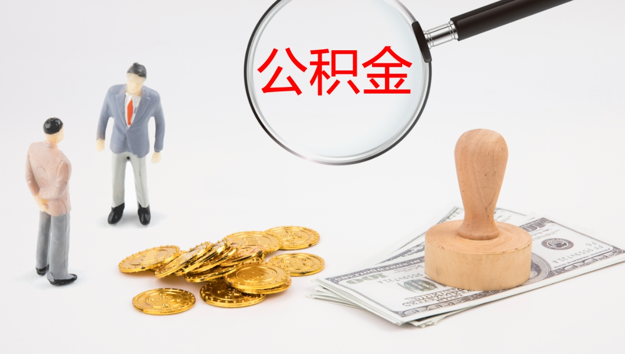 黔西公积金取怎么取（成公积金提取）